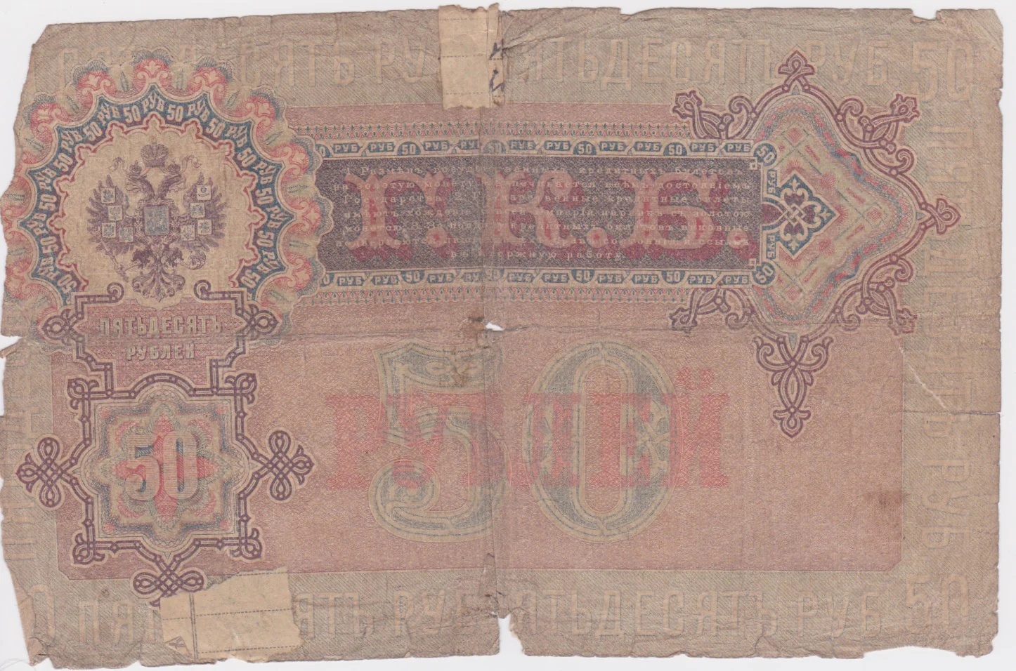 1899 Russia 50 Rubles VG (tears and repairs) - Image 2