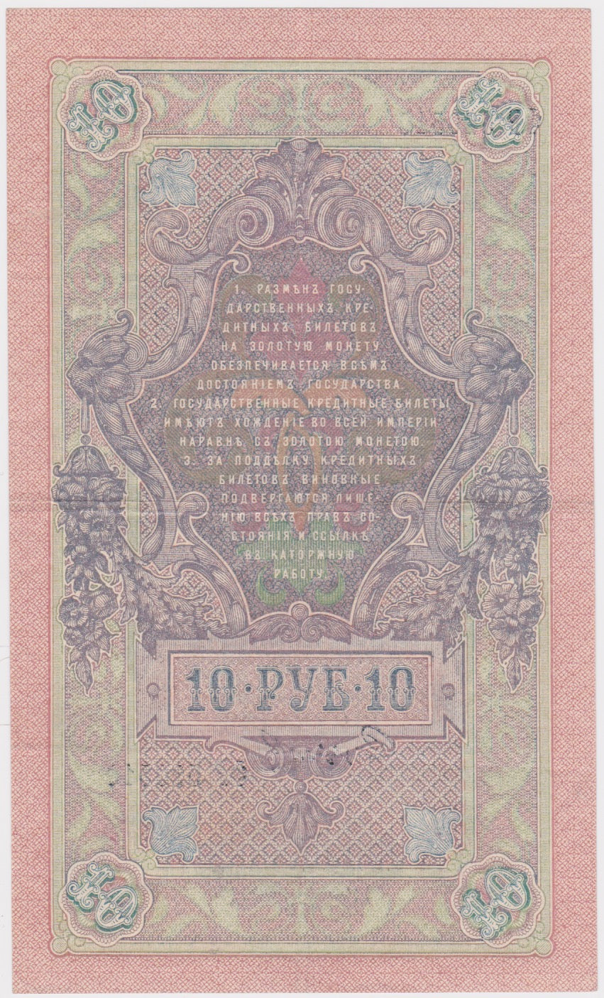 1909 Russia 10 Rubles gVF - Image 2