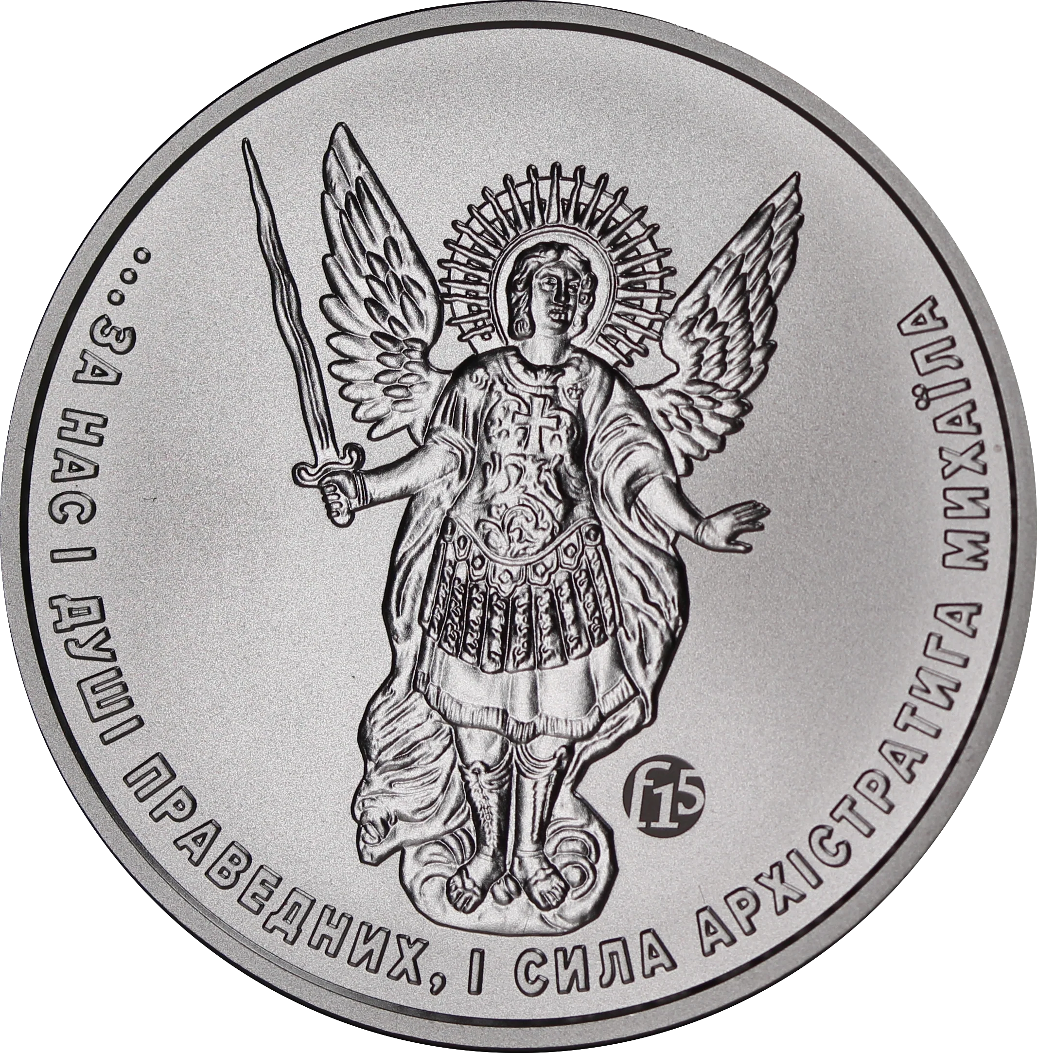 Ukraine 2020 Archangel Michael f15 Privy Mark 1oz Silver