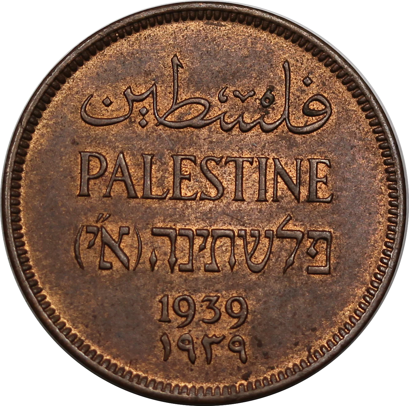 Palestine 1939 1 Mil UNC - Image 2