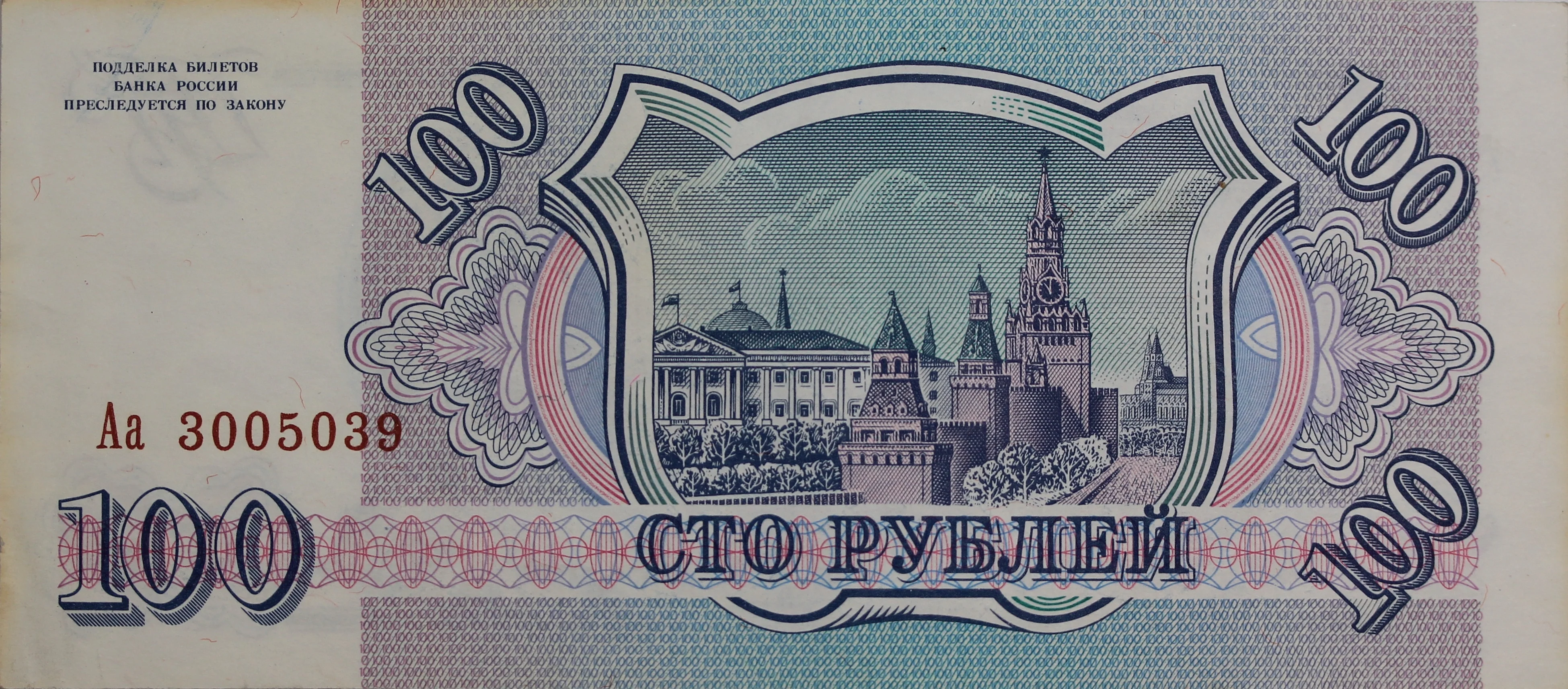 Russia 1993 100 Rubles EF - Image 2